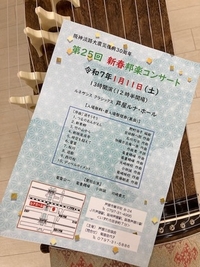 2025年1月11日（土）
新春邦楽コンサート
（芦屋三曲協会）