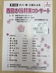 2025年3月1日(土)西宮さくら邦楽コンサート(西宮三曲協会)