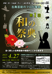 2025年4月27日(日)第1回  和の祭典